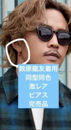 数原龍友着用　同型同色　ビンゴブラザーズピアス 数原龍友着用 同型同色 ビンゴブラザーズピアス - メルカリ