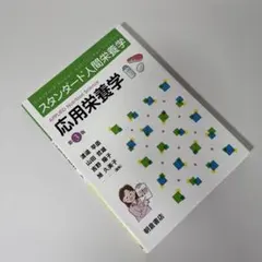 スタンダード人間栄養学 応用栄養学