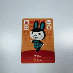 どうぶつの森 amiiiboカード チョコ 145