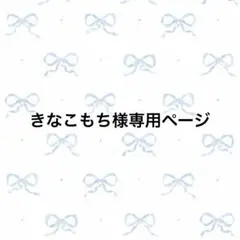 きなこもち様専用ページ