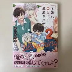 子連れΩと暴君ヤクザ blooming2