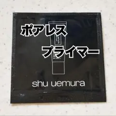 アンリミテッドマティファイングポアレスプライマー試供品1枚