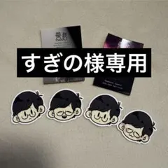 すぎの様