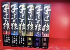 新・子連れ狼 全６巻＋刺客の子　全5巻/画・森秀樹/作・小池一夫全巻セット 新・子連れ狼 全6巻＋刺客の子 全5巻/画・森秀樹/作・小池一夫全巻