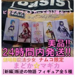 まどか☆マギカ フィギュア全５種セット　ビッグイラストカード全12種類セット①のサムネイル