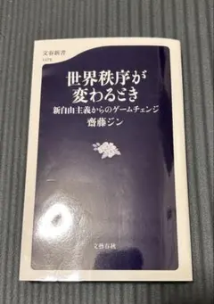 世界秩序が変わるとき 新自由主義からのゲームチェンジ