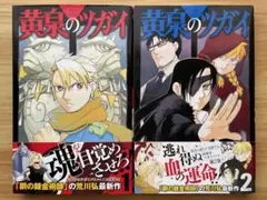 ➁黄泉のツガイ 1巻 2巻 初版帯付き 新品未開封 シュリンク付き - メルカリ
