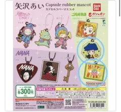 矢沢あい カプセルラバーマスコット ガチャガチャ