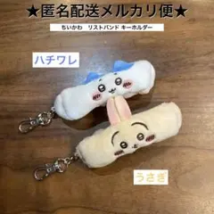 ちいかわ　リストバンド キーホルダー　ハチワレ うさぎ　②