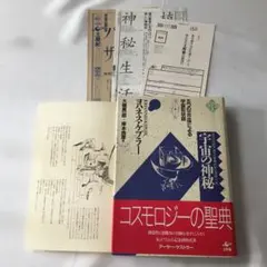 【帯付き】宇宙の神秘　ヨハネス・ケプラー　1986年新装版第1刷