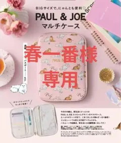 【春一番様専用】ゼクシィ付録 マルチケース PAUL & JOE