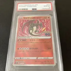 ポケモンカード　かがやくリザードン　psa10