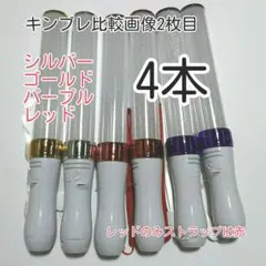 キンブレ比較画像有り、ペンライトLED15色カラー、色指定可、4本，新品