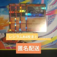 (早いもの勝ち‼️)レシラムR 4枚セット　まとめ売り　ポケモンカード