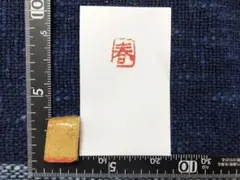 陶土印「春」  お年賀状にいかがですか？