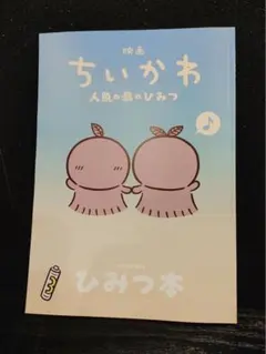 映画ちいかわ 人魚の島のひみつ 入場者特典 ひみつ本