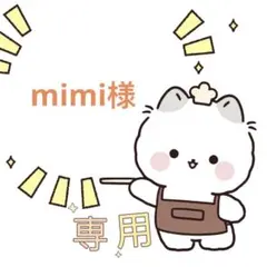 mimi様専用