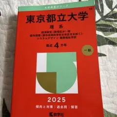 2026年最新】東京都立大学 赤本の人気アイテム - メルカリ