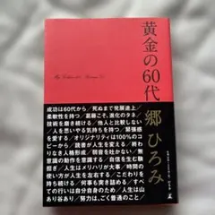 黄金の60代