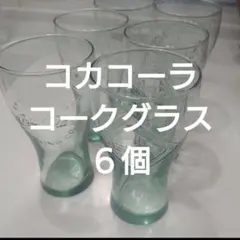 期間限定価格!!コカ・コーラ グラス 6個セット