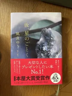 汝、？星のごとく 凪良ゆう 文学・小説