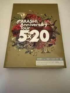 2026年最新】ARASHI Anniversary Tour 5×20 初回の人気アイテム - メルカリ