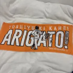 亀井善行選手　引退記念タオル