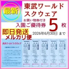 東武ワールドスクウェア ワールドスクエア　園内お買物券付きご優待割引券5枚lのサムネイル