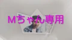 Mちゃん専用　お渡し会クラウンカード