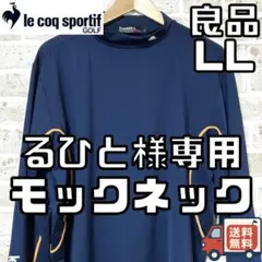 【るひと様専用】ルコックゴルフ メンズ モックネックインナー LL