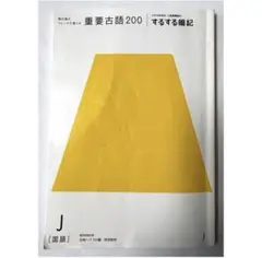 進研ゼミ　高校講座　重要古語200
