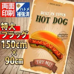 ホットドッグ タペストリー 430 HOTDOG　キッチンカー　Cafe バナー