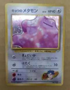 【早い物勝ち】旧裏キョウのメタモン ★ ジム拡張第2弾 闇からの挑戦のサムネイル