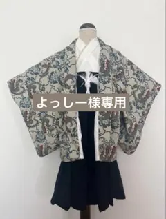 【よっしー様専用】羽織袴オーダー