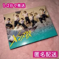 なにわ男子 「メンズ校」DVD5枚組セット(特典ミニクリアファイル付き) なにわ男子 「メンズ校」DVD5枚組セット(特典ミニクリアファイル付き