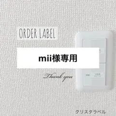 mii様専用