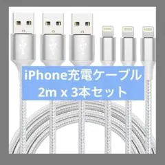 iphone 充電 ケーブル シルバー (2Mx3本セット)
