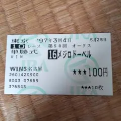 2026年最新】メジロドーベル 馬券の人気アイテム - メルカリ