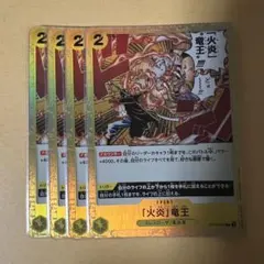 「火炎」竜王 C ST13-017 4枚セット