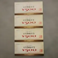 ヤマダ電機 お買物優待券 ¥500×4枚