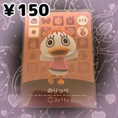 ② あつ森 のりっぺ amiiboカード アミーボカード 新品未使用
