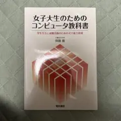 女子大生のためのコンピュータ教科書