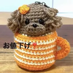 あみぐるみ トイプードル (レッド)ティーカッププードル 小物入れ オレンジ系のサムネイル