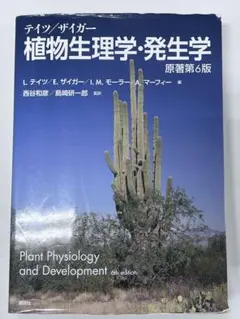 2026年最新】テイツ／ザイガー 植物生理学・発生学 原著第6版の人気
