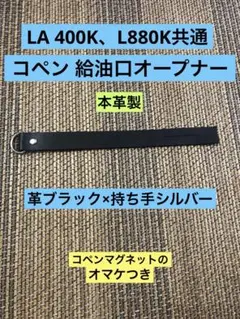 コペン LA400K、L880K給油口オープナー ブラック本革、シルバー持ち手のサムネイル