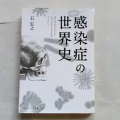 感染症の世界史