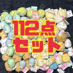 すみっコぐらし マスコット ぬいぐるみ タグ付き まとめ売り 112点 大量