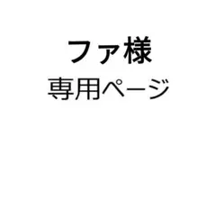 ファ様 リクエスト 2点 まとめ商品