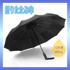 折りたたみ傘 自動開閉 軽量 ワンタッチ UVカット 晴雨兼用 12本骨 日傘