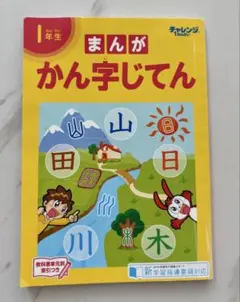 ベネッセ【まんが かん字じてん 1年生】